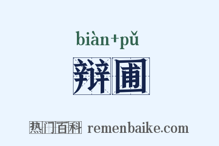 辩圃是什么意思的图片